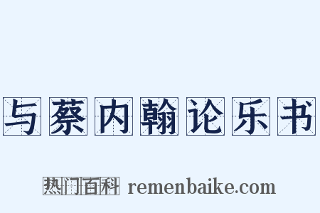 与蔡内翰论乐书是什么意思的图片